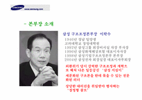 [조직론] 삼성 성공경영의 핵심 ‘구조본’ -재벌개혁의 상징, 삼성신화의 원동력-9