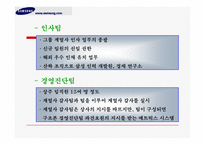 [조직론] 삼성 성공경영의 핵심 ‘구조본’ -재벌개혁의 상징, 삼성신화의 원동력-12