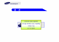 [조직론] 삼성 성공경영의 핵심 ‘구조본’ -재벌개혁의 상징, 삼성신화의 원동력-20