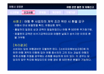 [여행사경영론] 여행관련불편 및 피해신고-17