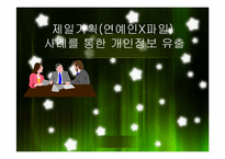 [정보사회] 제일기획(연예인X파일) 사례를 통한 개인정보유출-2