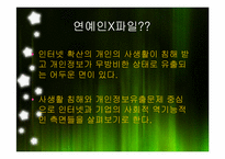 [정보사회] 제일기획(연예인X파일) 사례를 통한 개인정보유출-7