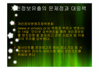[정보사회] 제일기획(연예인X파일) 사례를 통한 개인정보유출-18