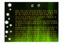 [정보사회] 제일기획(연예인X파일) 사례를 통한 개인정보유출-19