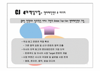[조직론] cj엔터테인먼트 조직분석-12