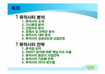 [전략경영] 뮤직시티 분석과 전략-2