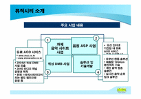 [전략경영] 뮤직시티 분석과 전략-5