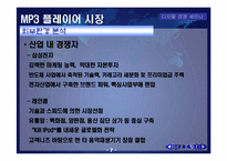 MP3플레이어 산업분석-7
