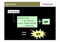 [경영조직론] 아시아나항공(주)의 위기상황 탈출 전략-8