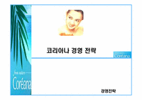 [경영전략] 코리아나 경영 전략-1