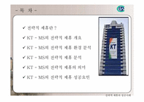 [경영전략] 통신망확보를 위한 KT-MS 전략적제휴-2