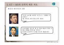 [경영전략] 통신망확보를 위한 KT-MS 전략적제휴-6