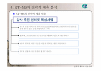 [경영전략] 통신망확보를 위한 KT-MS 전략적제휴-12