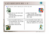 [경영전략] 통신망확보를 위한 KT-MS 전략적제휴-16