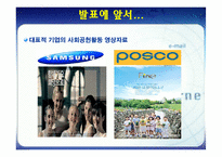 [경영전략] 전략적 사회공헌활동-2