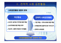 [경영전략] 전략적 사회공헌활동-6