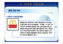 [경영전략] 전략적 사회공헌활동-9