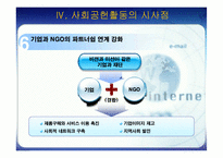 [경영전략] 전략적 사회공헌활동-17