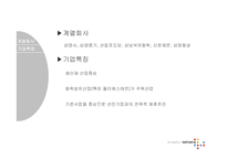 [경영전략] 삼양사의 전략평가시스템-4
