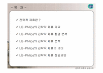 LG - Philips 전략적제휴성공사례-2