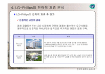 LG - Philips 전략적제휴성공사례-14