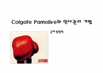 [국제경영] Colgate Pamolive(콜게이트 팜올리브)의 인사관리 기법-1