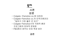 [국제경영] Colgate Pamolive(콜게이트 팜올리브)의 인사관리 기법-2