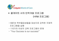 [국제경영] Colgate Pamolive(콜게이트 팜올리브)의 인사관리 기법-7