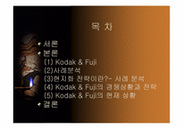 [국제경영] 코닥(KODAK)과 후지(FUJI)에 전략 비교 분석-2