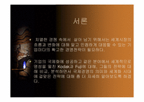 [국제경영] 코닥(KODAK)과 후지(FUJI)에 전략 비교 분석-4