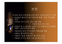 [국제경영] 코닥(KODAK)과 후지(FUJI)에 전략 비교 분석-7