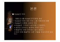 [국제경영] 코닥(KODAK)과 후지(FUJI)에 전략 비교 분석-8