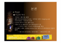 [국제경영] 코닥(KODAK)과 후지(FUJI)에 전략 비교 분석-9