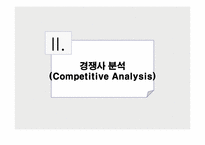 [광고기획안] 코리아나 화장품 전략적 광고기획안-9