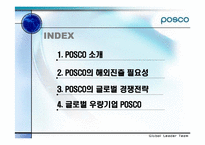 [국제경영] POSCO(포스코)의 글로벌경영전략과 해외진출-2