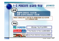 [국제경영] POSCO(포스코)의 글로벌경영전략과 해외진출-4