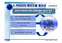 [국제경영] POSCO(포스코)의 글로벌경영전략과 해외진출-5