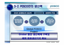 [국제경영] POSCO(포스코)의 글로벌경영전략과 해외진출-8