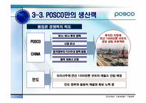 [국제경영] POSCO(포스코)의 글로벌경영전략과 해외진출-9