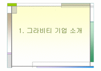 [국제경영] 그라비티 성공사례-3