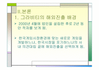 [국제경영] 그라비티 성공사례-7