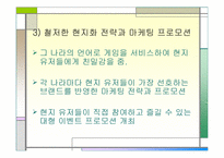 [국제경영] 그라비티 성공사례-13