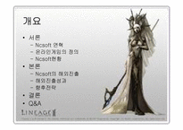 [국제경영] Nc소프트(엔씨소프트 중국진출)와 sina(중국시나닷컴)와의 전략적제휴-2