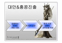 [국제경영] Nc소프트(엔씨소프트 중국진출)와 sina(중국시나닷컴)와의 전략적제휴-13