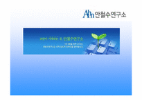 [경영학] 안철수연구소 기업분석-1