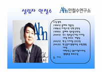 [경영학] 안철수연구소 기업분석-11