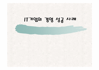 IT기업의 경영성공사례- 그룹웨어(GW) 분야의 선두주자인 핸디소프트-1