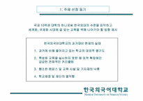 [경영학] 한국외국어대학교 경영전략-3