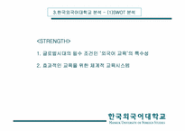 [경영학] 한국외국어대학교 경영전략-15
