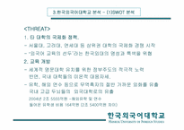 [경영학] 한국외국어대학교 경영전략-20